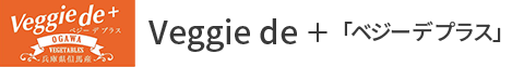 Veggie de ＋「ベジー デ プラス」